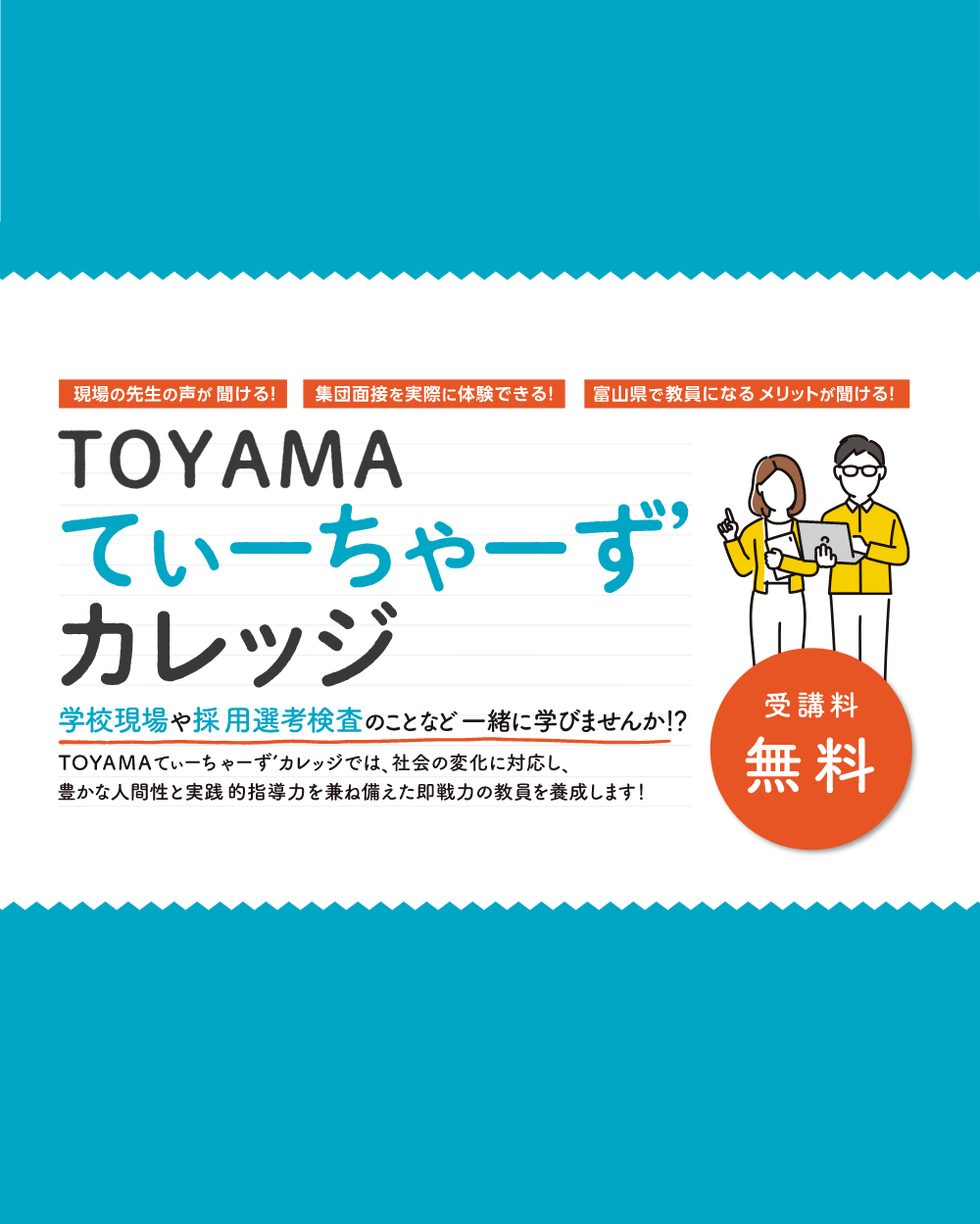 TOYAMAてぃーちゃーずカレッジ