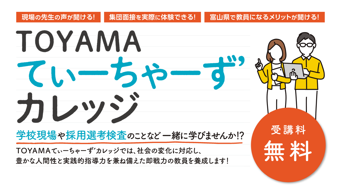 TOYAMAてぃーちゃーずカレッジ